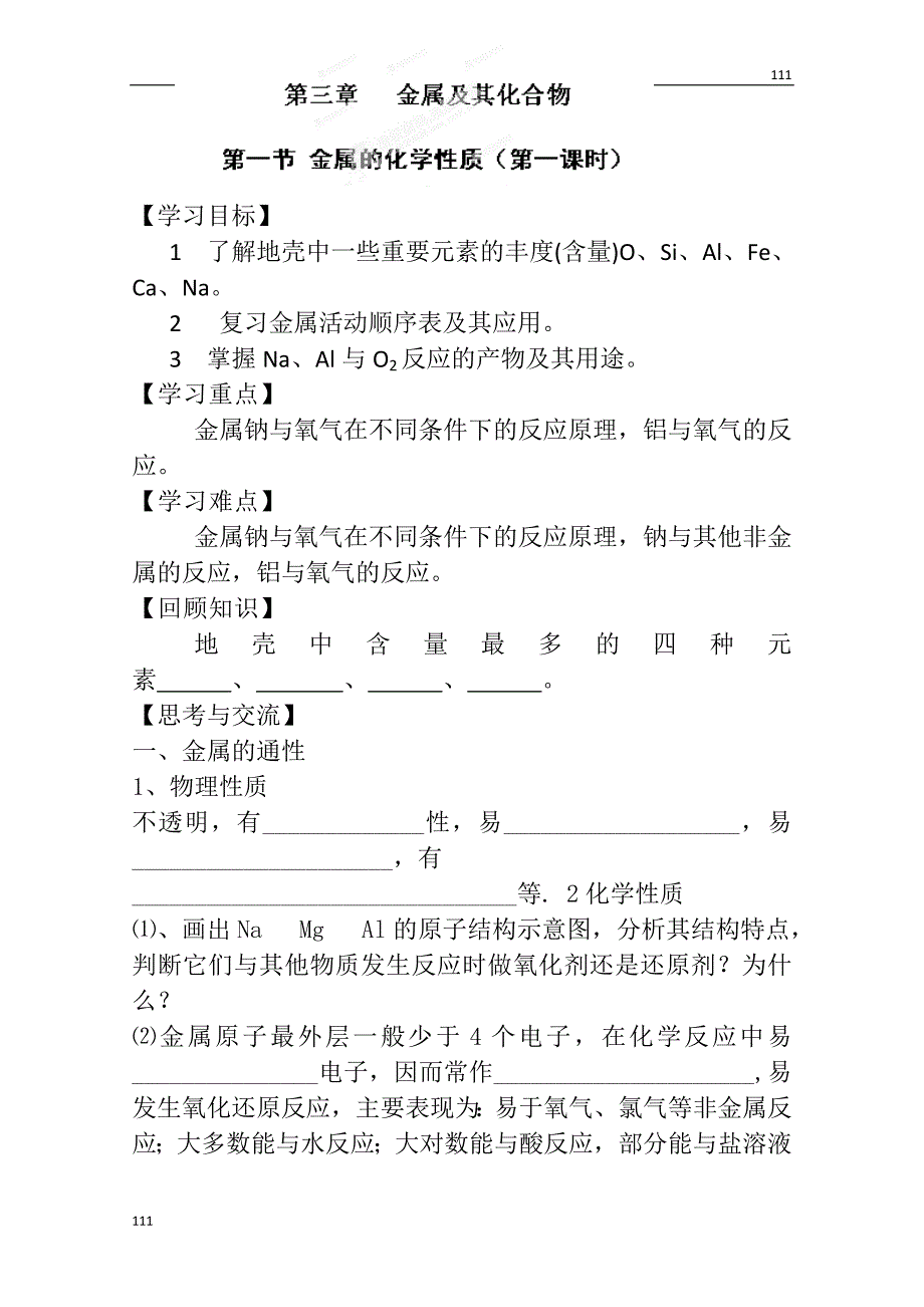 高一化学必修一导学案：第三章 《金属及其化合物》_第1页