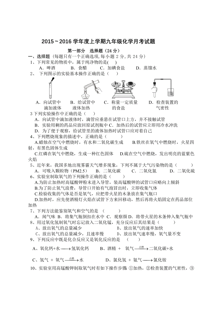 -2016年九年级第一次月考化学试卷及答案_第1页