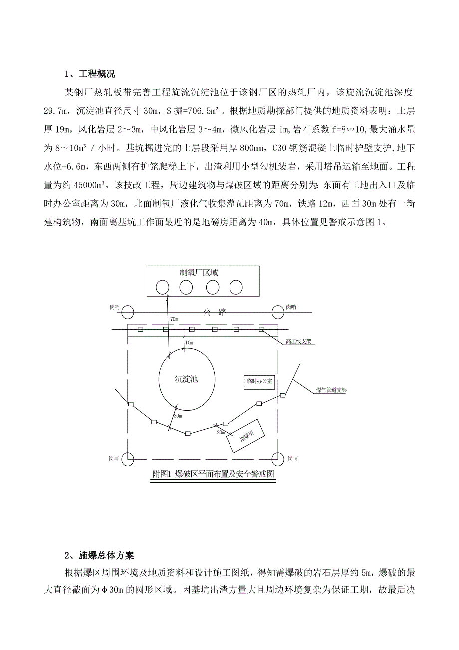 某工程旋流沉淀池爆破方案.docx_第1页