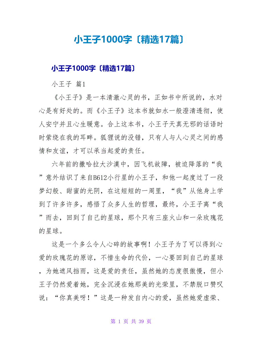 小王子读后感1000字（精选17篇）.doc_第1页