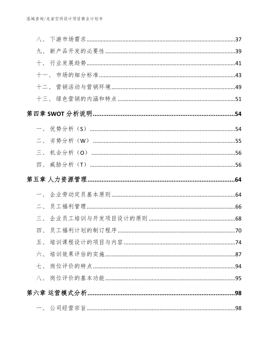 龙岩空间设计项目商业计划书_第3页