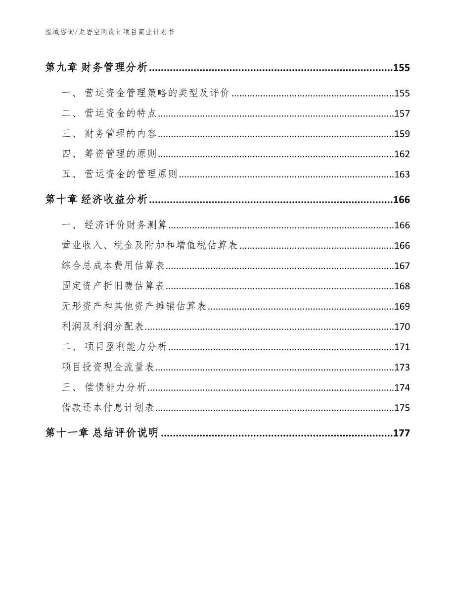 龙岩空间设计项目商业计划书_第5页