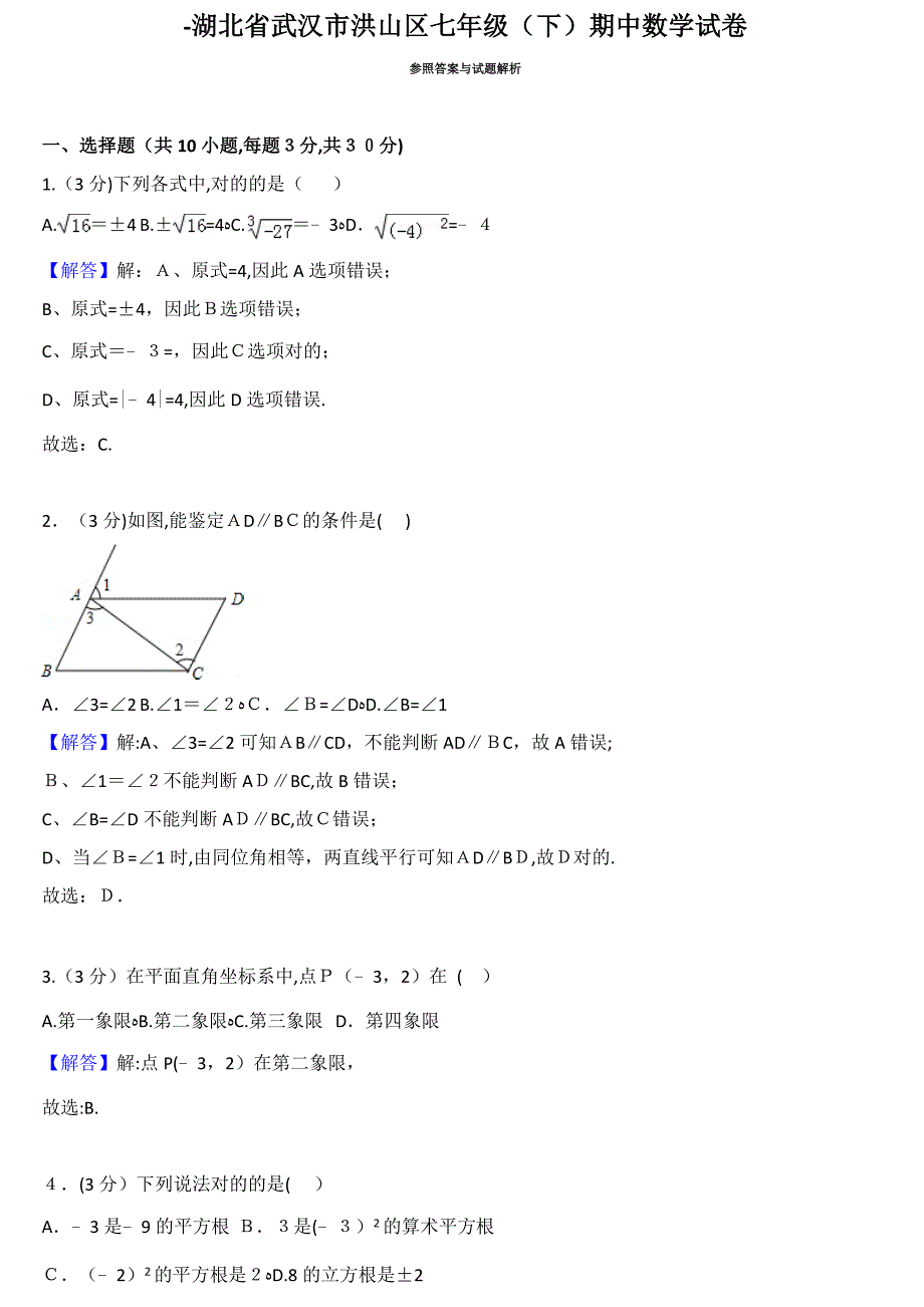 试卷答案-武汉市洪山区七年级下期中数学试卷_第1页