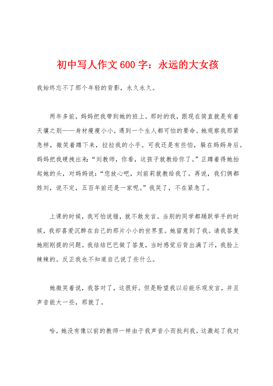 初中写人作文600字：永远的大女孩.docx_第1页