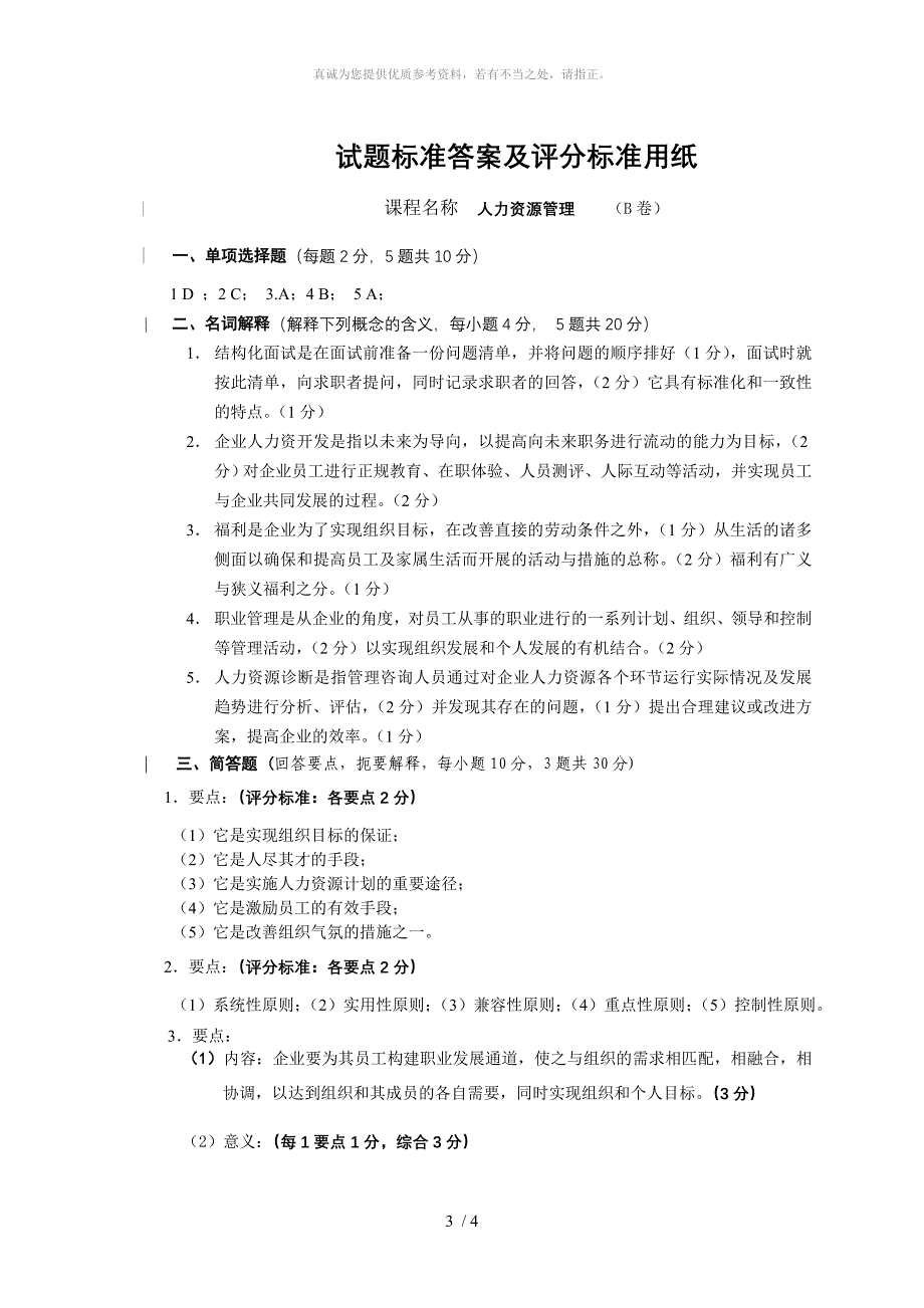 人力资源管理(B卷)及答案_第3页