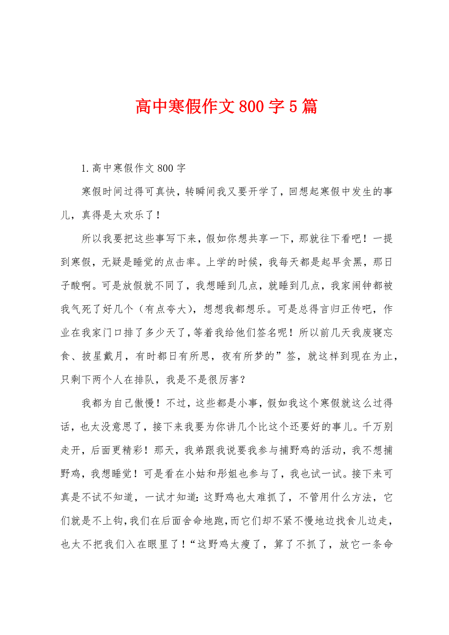 高中寒假作文800字5篇.docx_第1页