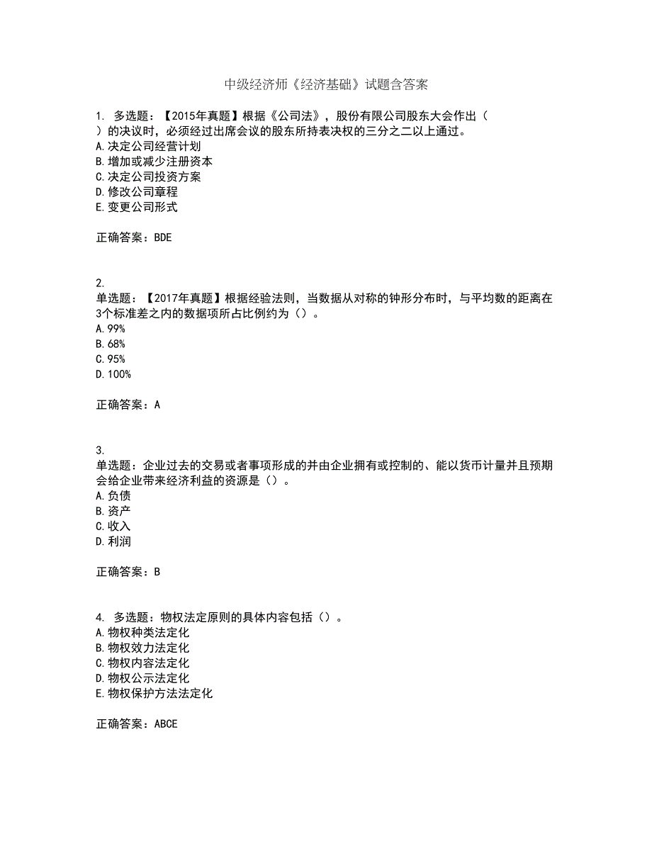 中级经济师《经济基础》试题含答案75_第1页