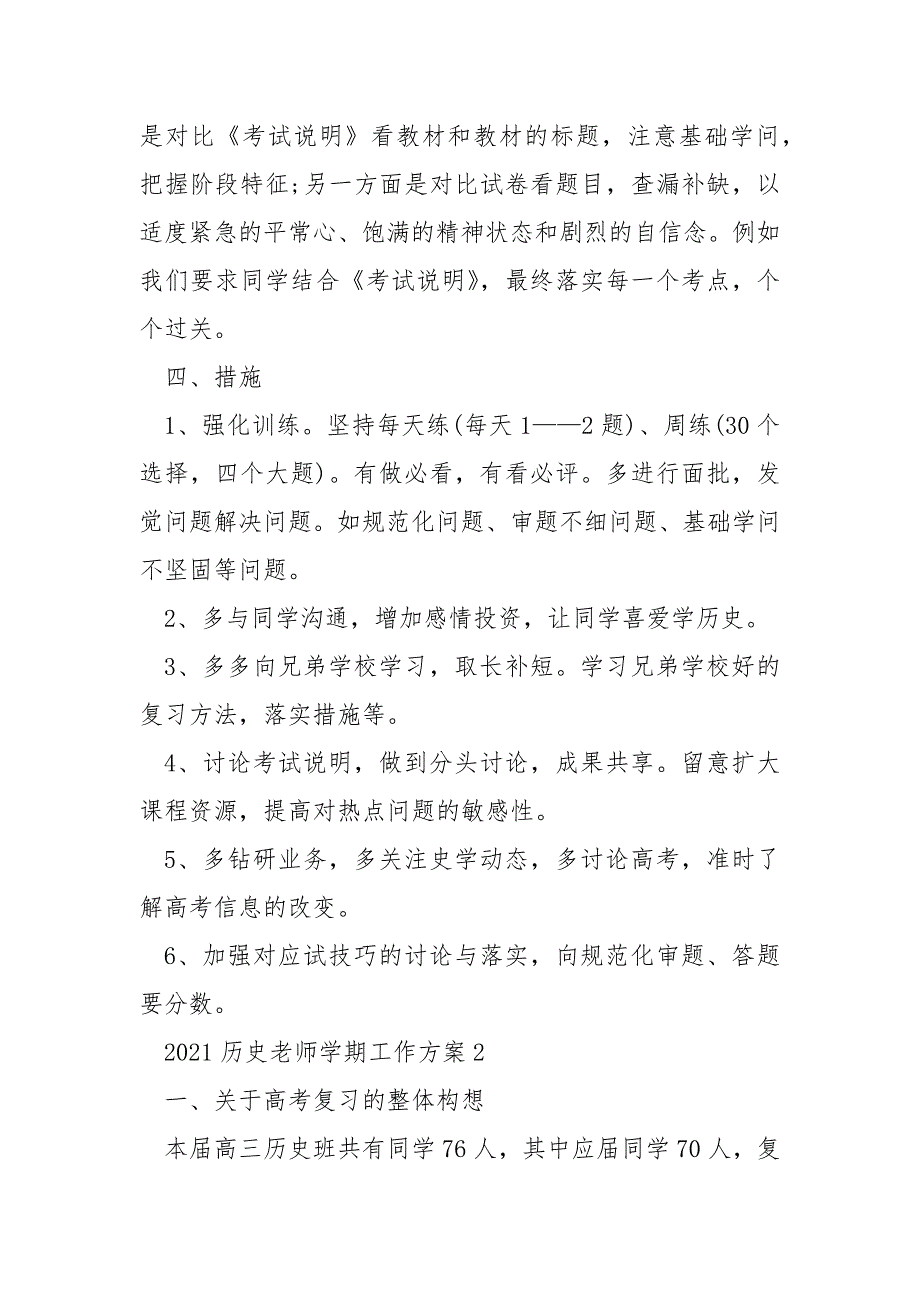 2021历史老师学期工作方案优秀模板_3.docx_第3页