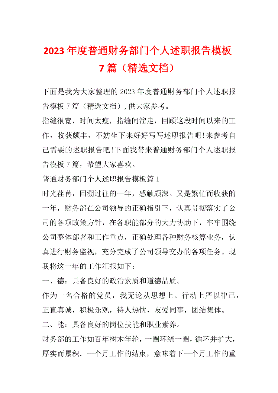 2023年度普通财务部门个人述职报告模板7篇（精选文档）_第1页