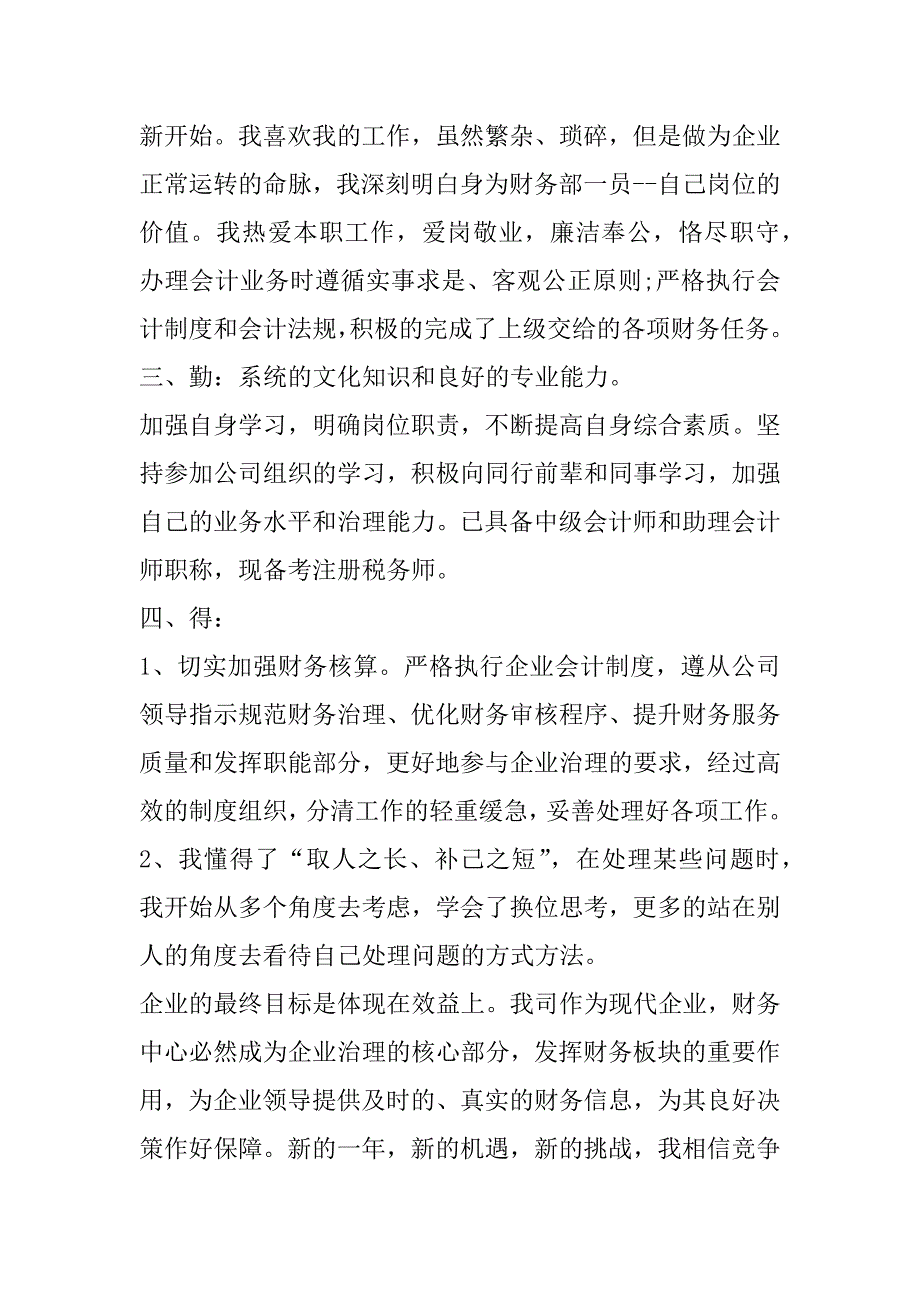 2023年度普通财务部门个人述职报告模板7篇（精选文档）_第2页