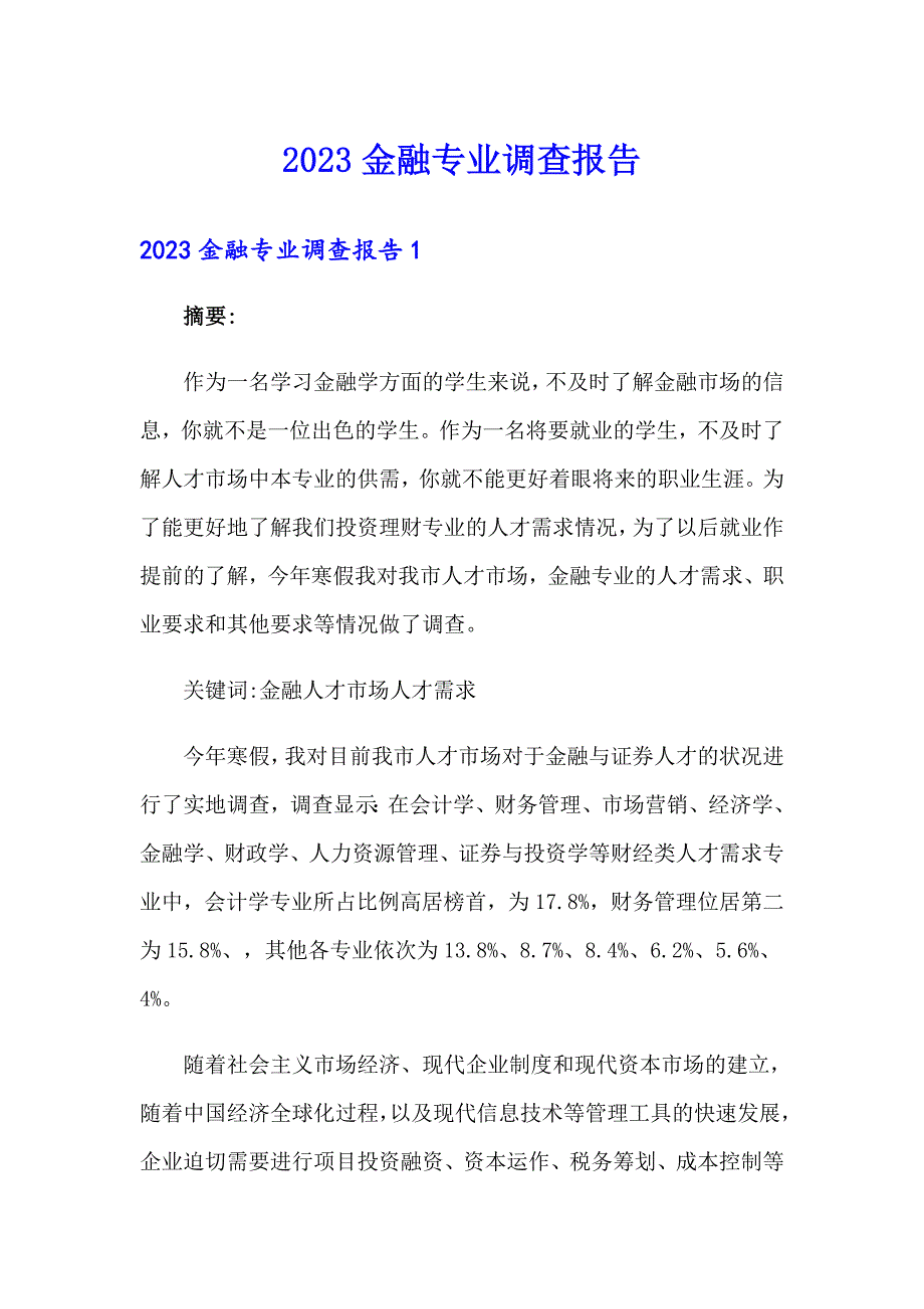 2023金融专业调查报告_第1页