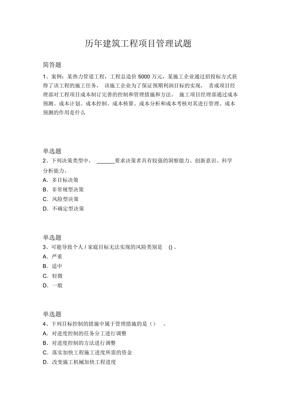 历年建筑工程项目管理试题3953_第1页