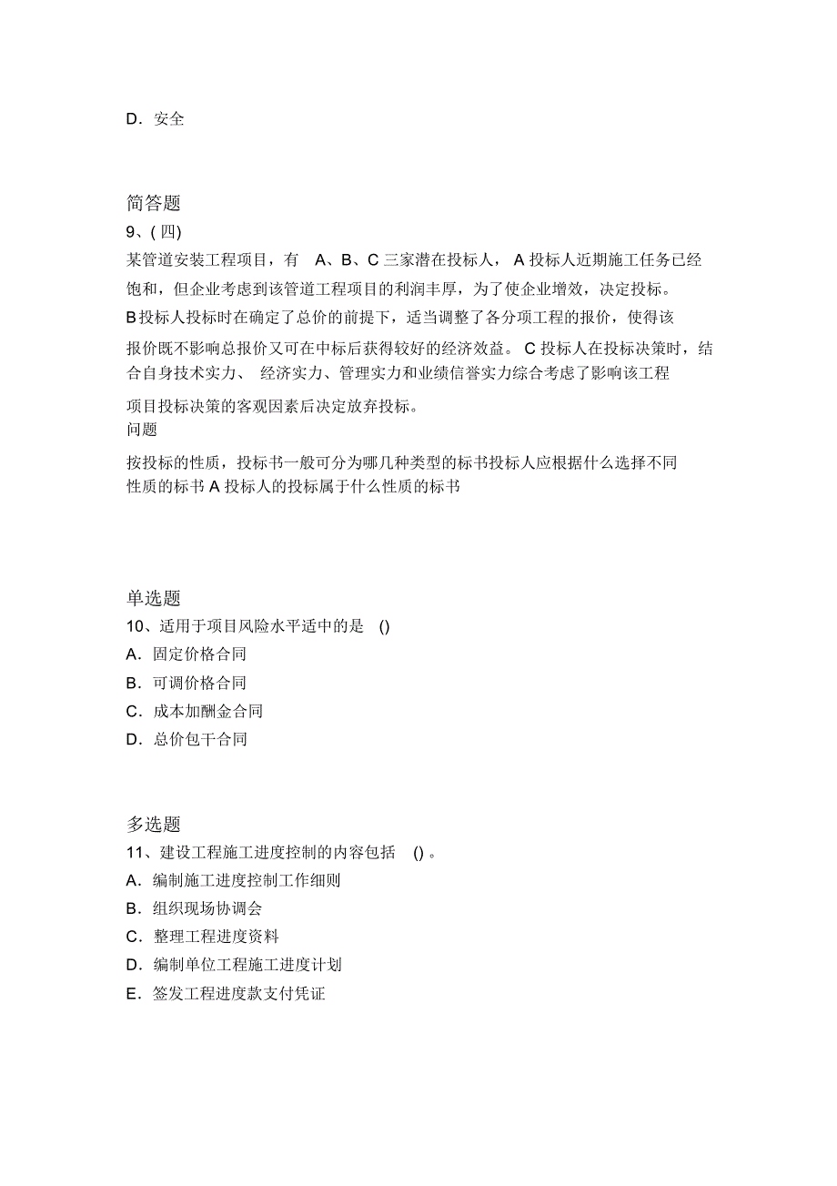 历年建筑工程项目管理试题3953_第3页