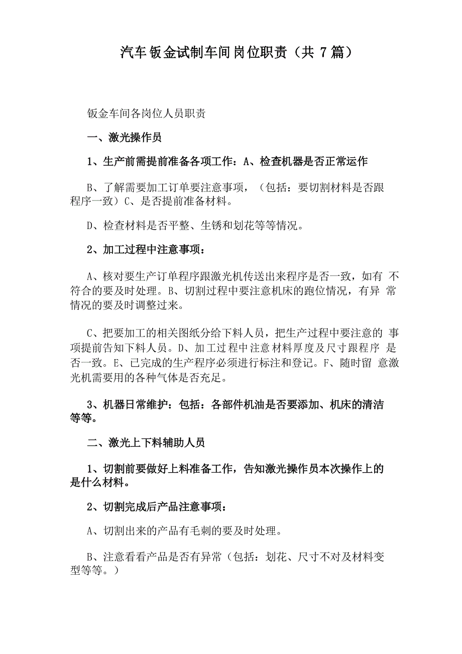 汽车钣金试制车间岗位职责(共7篇)_第1页