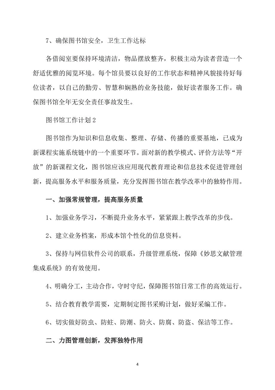 2020年图书馆工作计划（精选3篇）_第4页