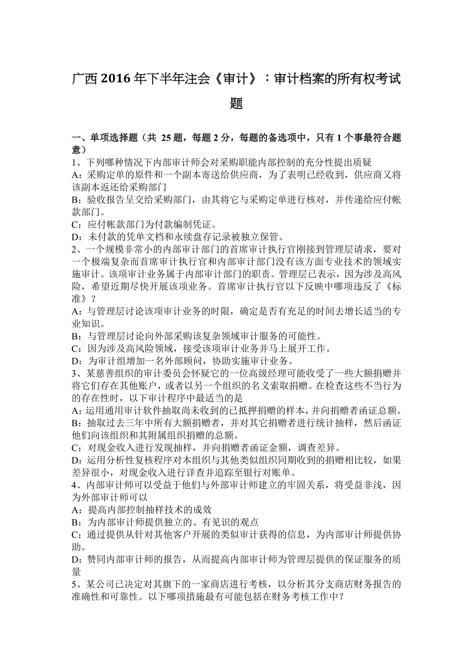 广西下半年注会审计审计档案的所有权考试题_第1页