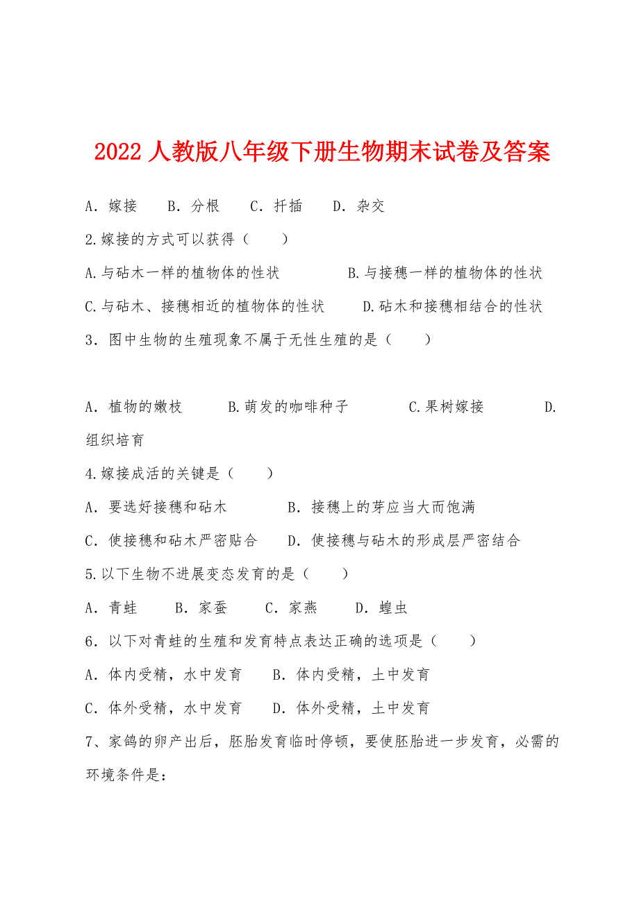 2022年人教版八年级下册生物期末试卷及答案.docx_第1页