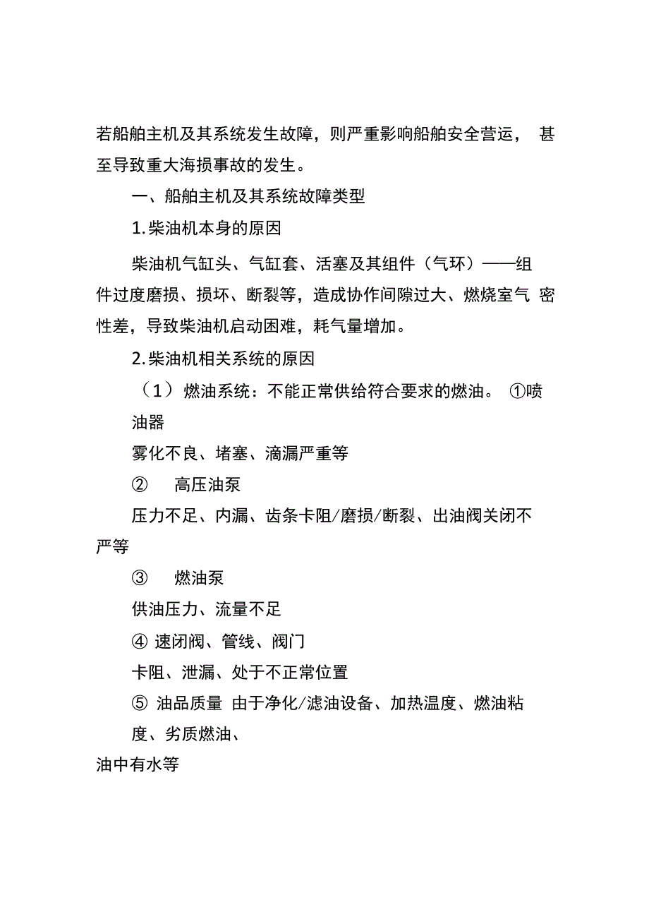 常见船舶主机故障类型及原因_第1页
