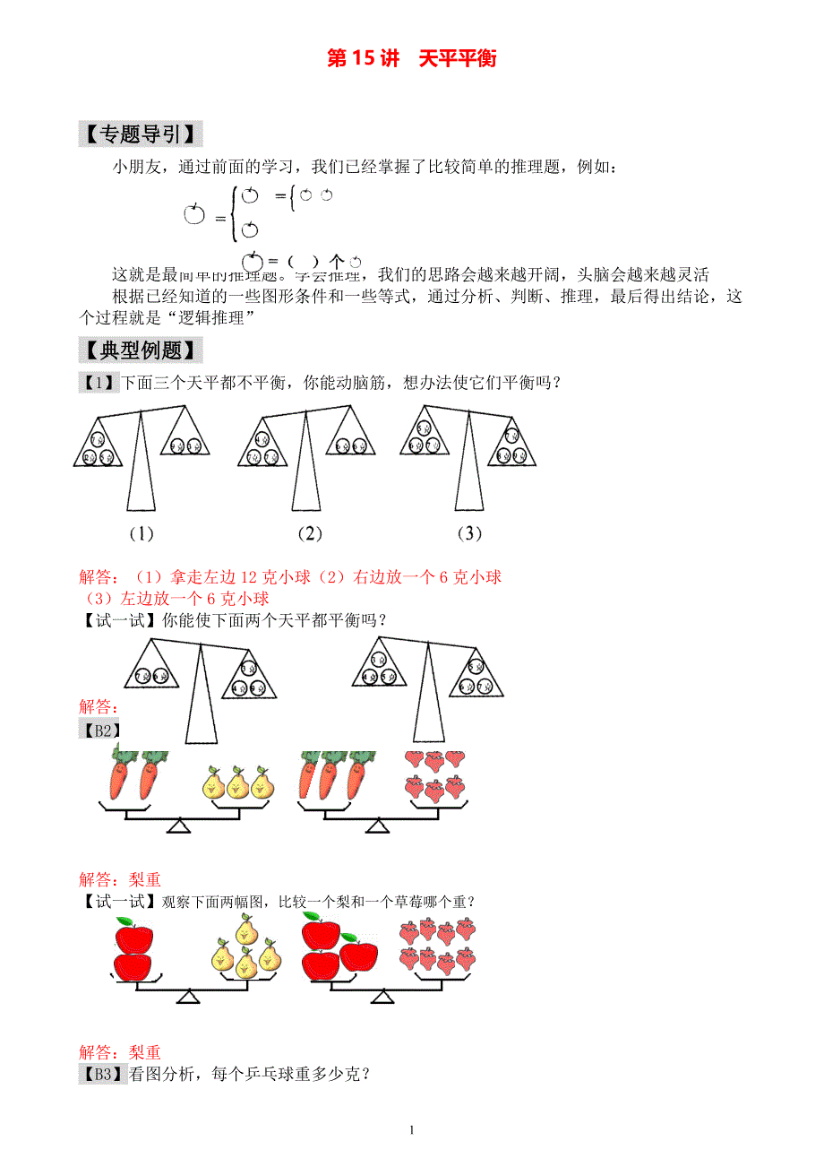 小学一年级数学奥数练习题《天平平衡》教师答案版_第1页