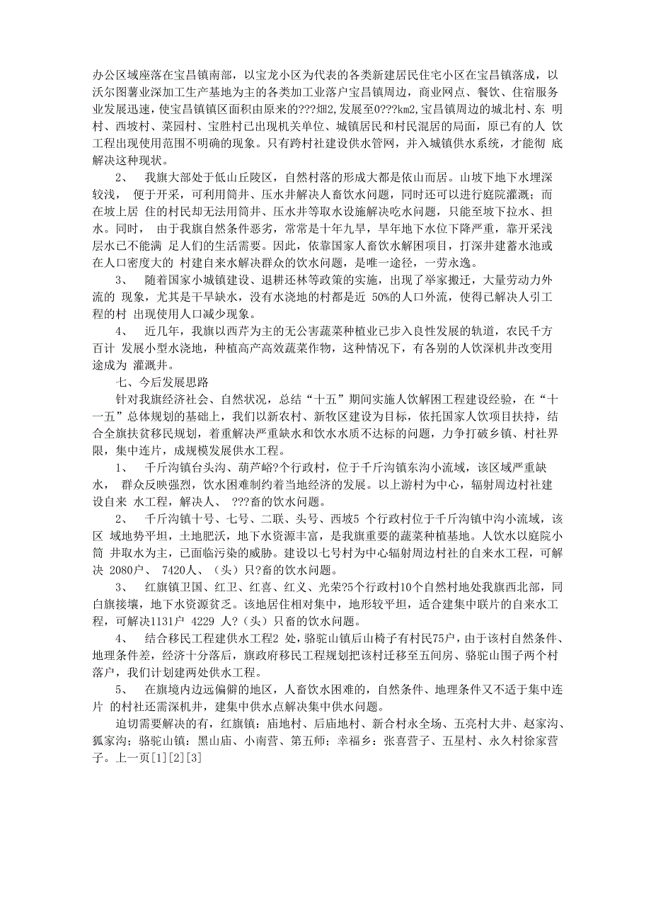 农村人畜饮水工程建设工作总结_第4页