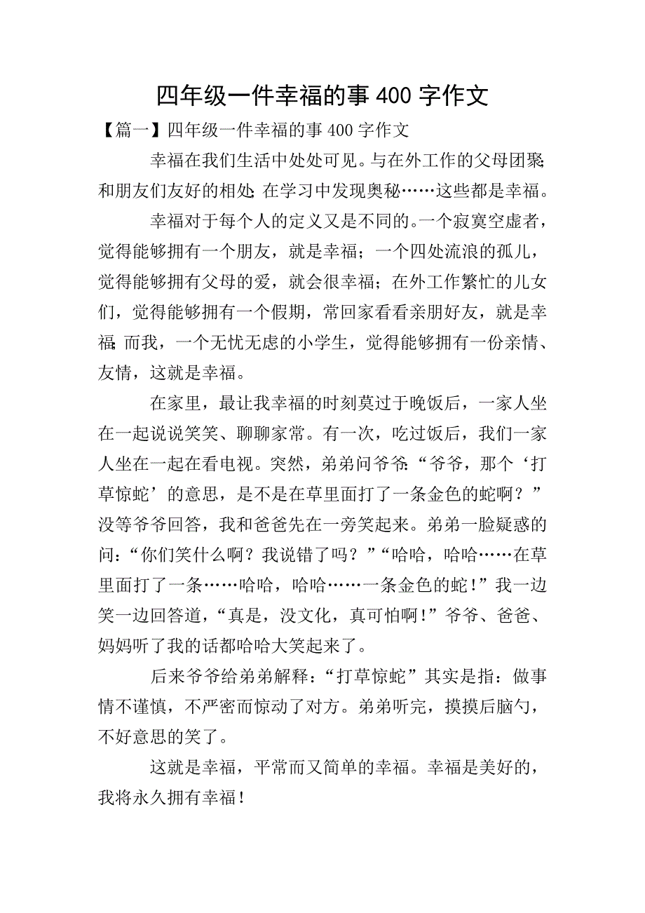 四年级一件幸福的事400字作文.doc_第1页