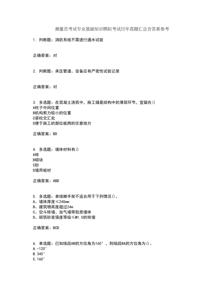 测量员考试专业基础知识模拟考试历年真题汇总含答案参考56_第1页