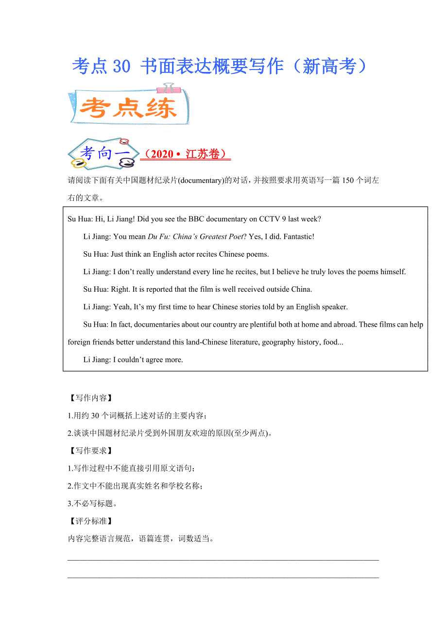 2021年高考英语复习必考点全梳理-考点30 书面表达概要写作（考点专练）_第1页