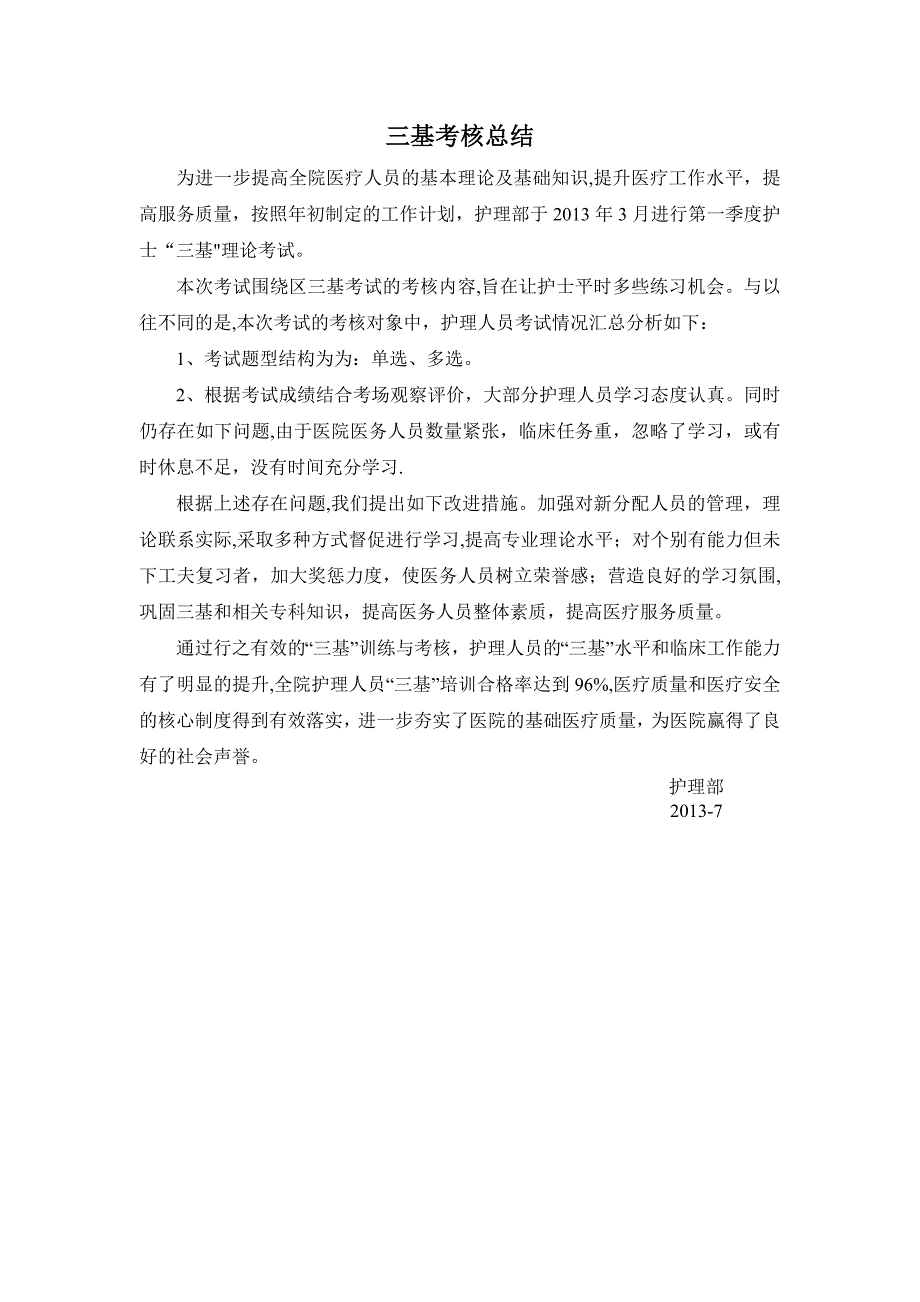 护理三基考试总结_第1页