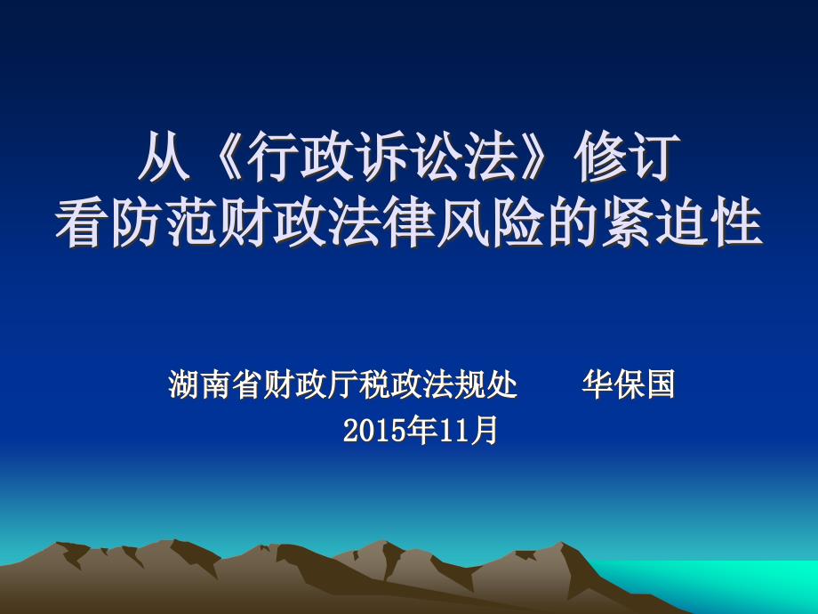 从《行政诉讼法》修订看防范财政法律风险的紧迫性_第1页