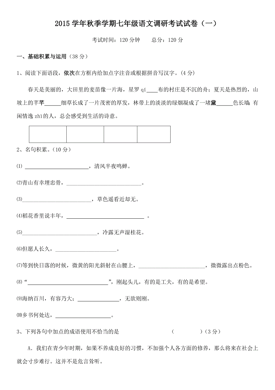 2015学年秋季学期七年级语文调研考试试卷(一)_第1页