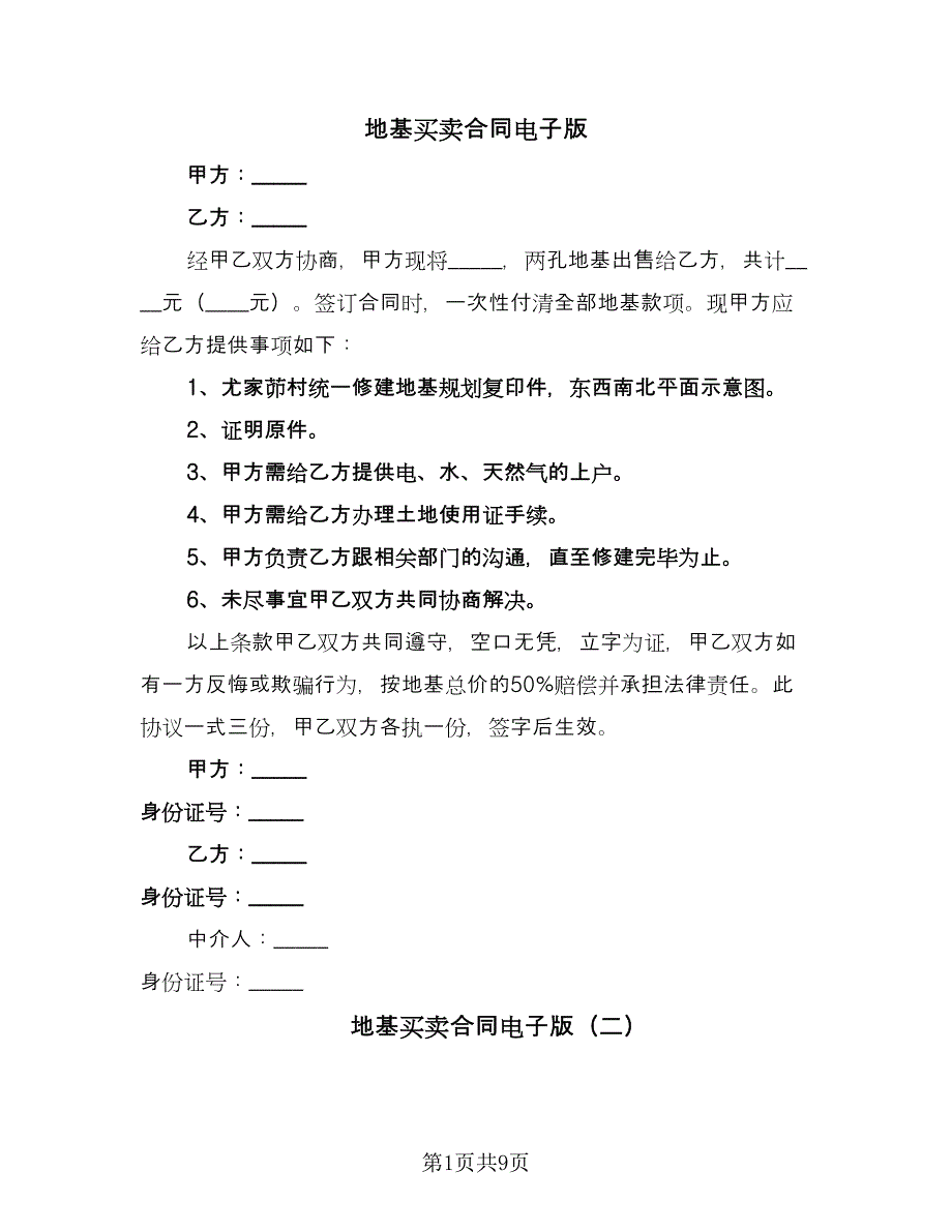 地基买卖合同电子版（6篇）.doc_第1页