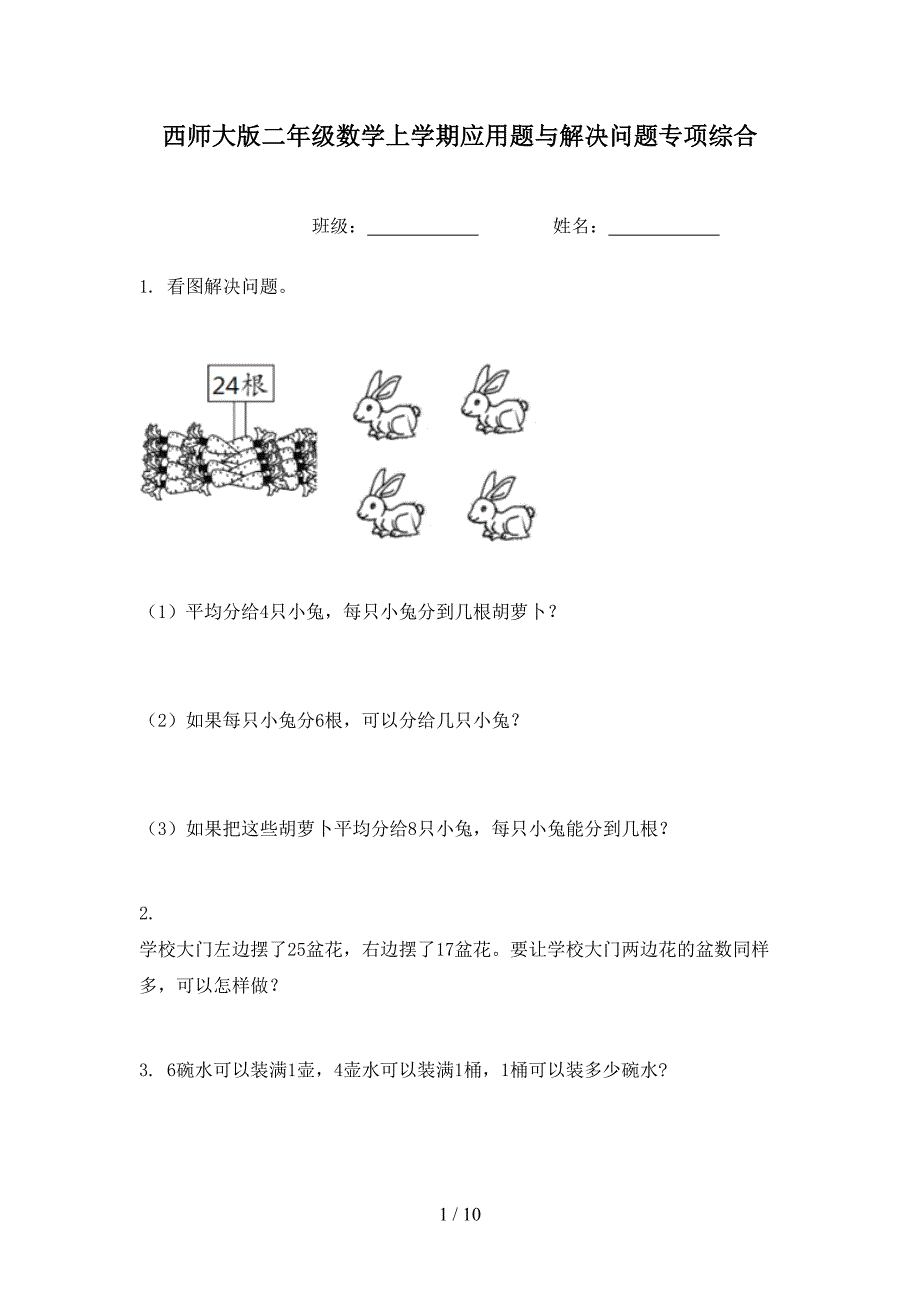 西师大版二年级数学上学期应用题与解决问题专项综合_第1页