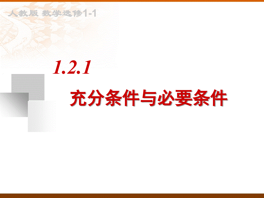 充分条件与必要条件正稿.ppt公开课完整版课件_第4页