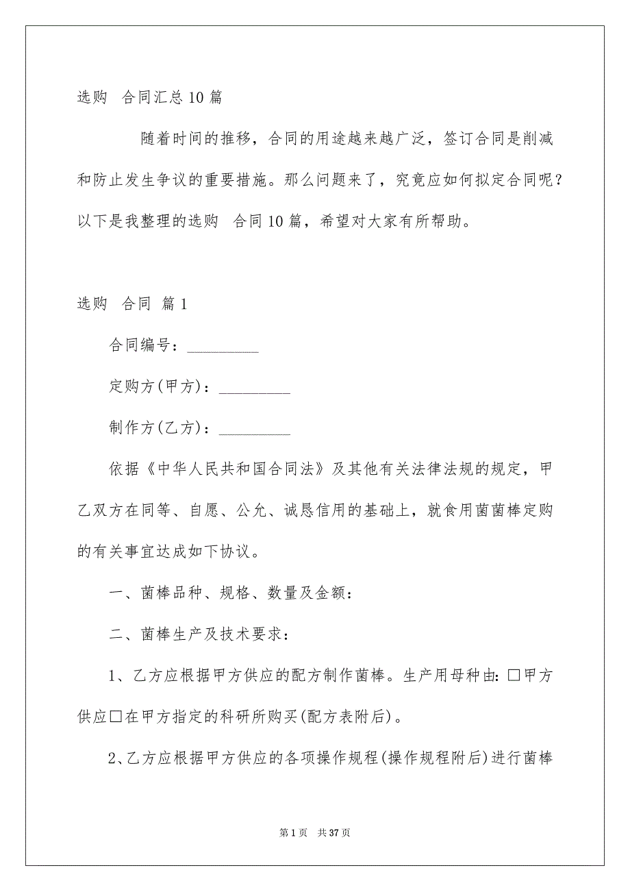 选购合同汇总10篇_第1页