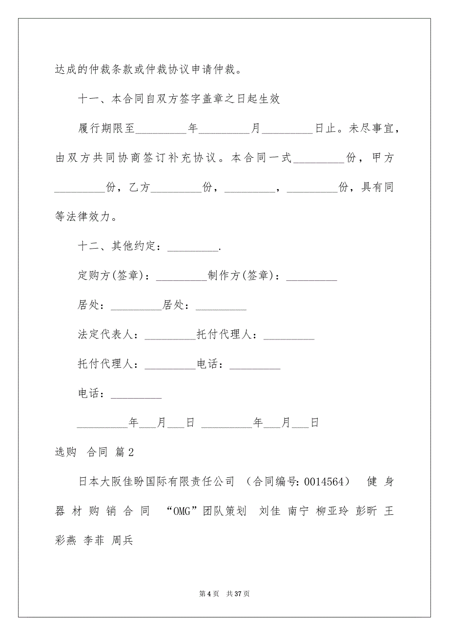 选购合同汇总10篇_第4页