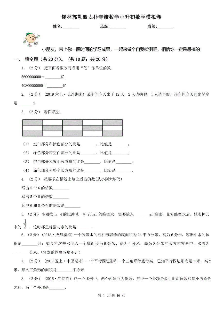 锡林郭勒盟太仆寺旗数学小升初数学模拟卷_第1页