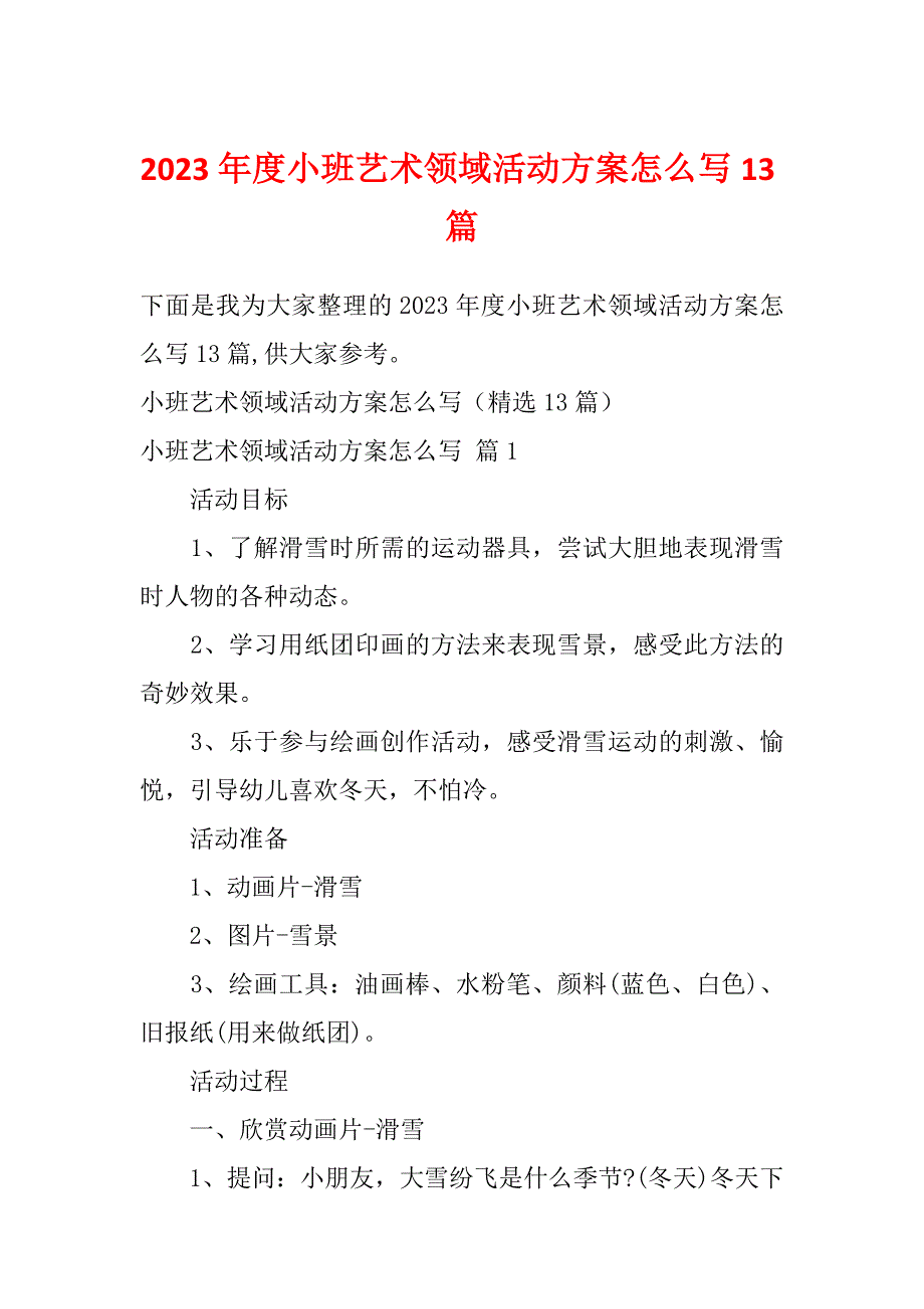 2023年度小班艺术领域活动方案怎么写13篇_第1页