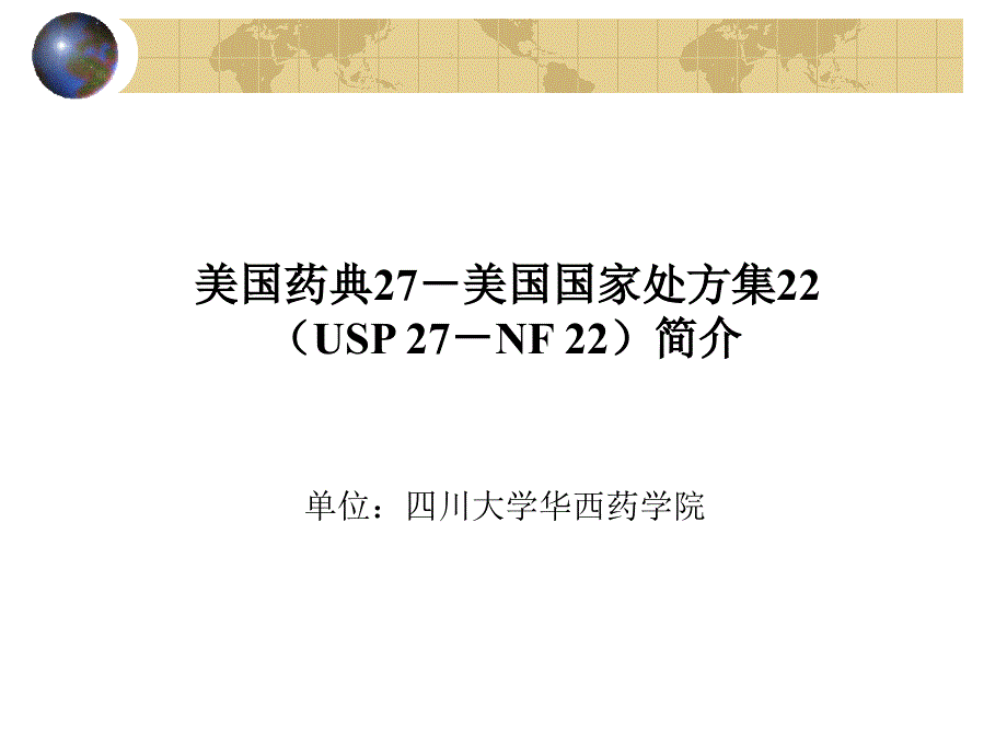 美国药典27国家处方集_第1页