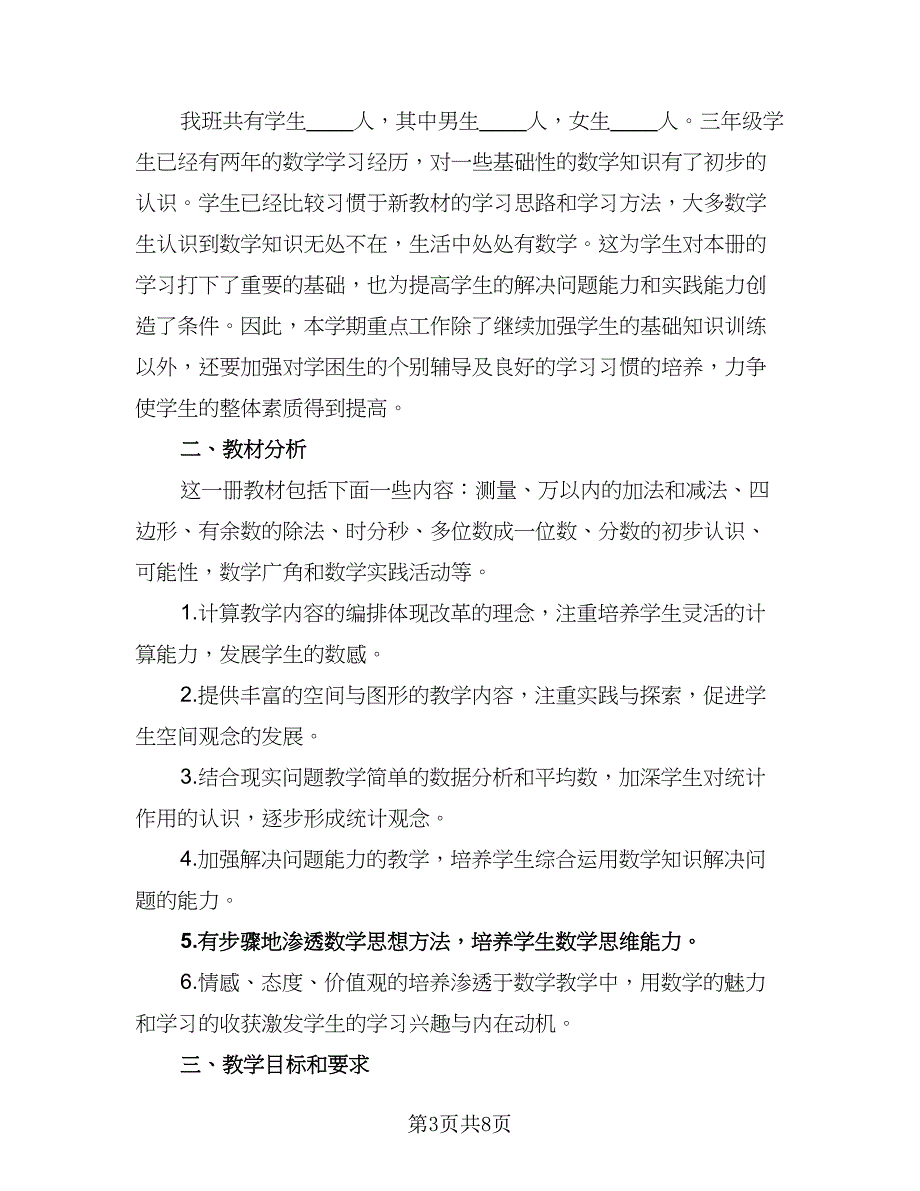 三年级数学上册教学工作计划标准范文（三篇）.doc_第3页