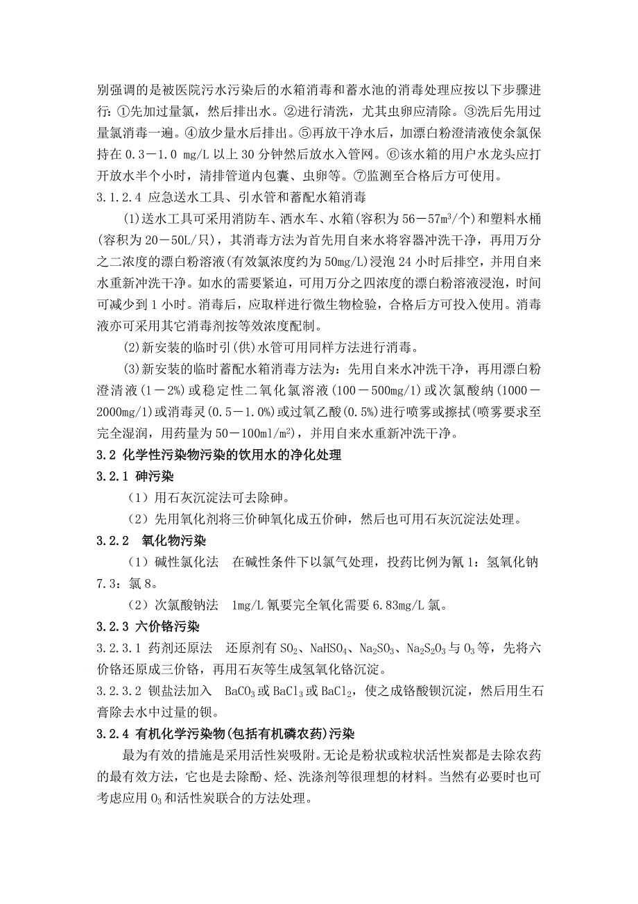 突发事件环境污染健康危害的控制措施的选择和实施_第2页