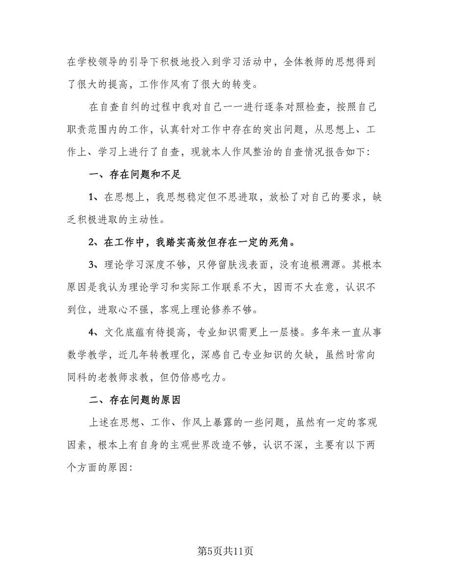 教师自查自纠总结报告及整改措施参考范文（五篇）.doc_第5页