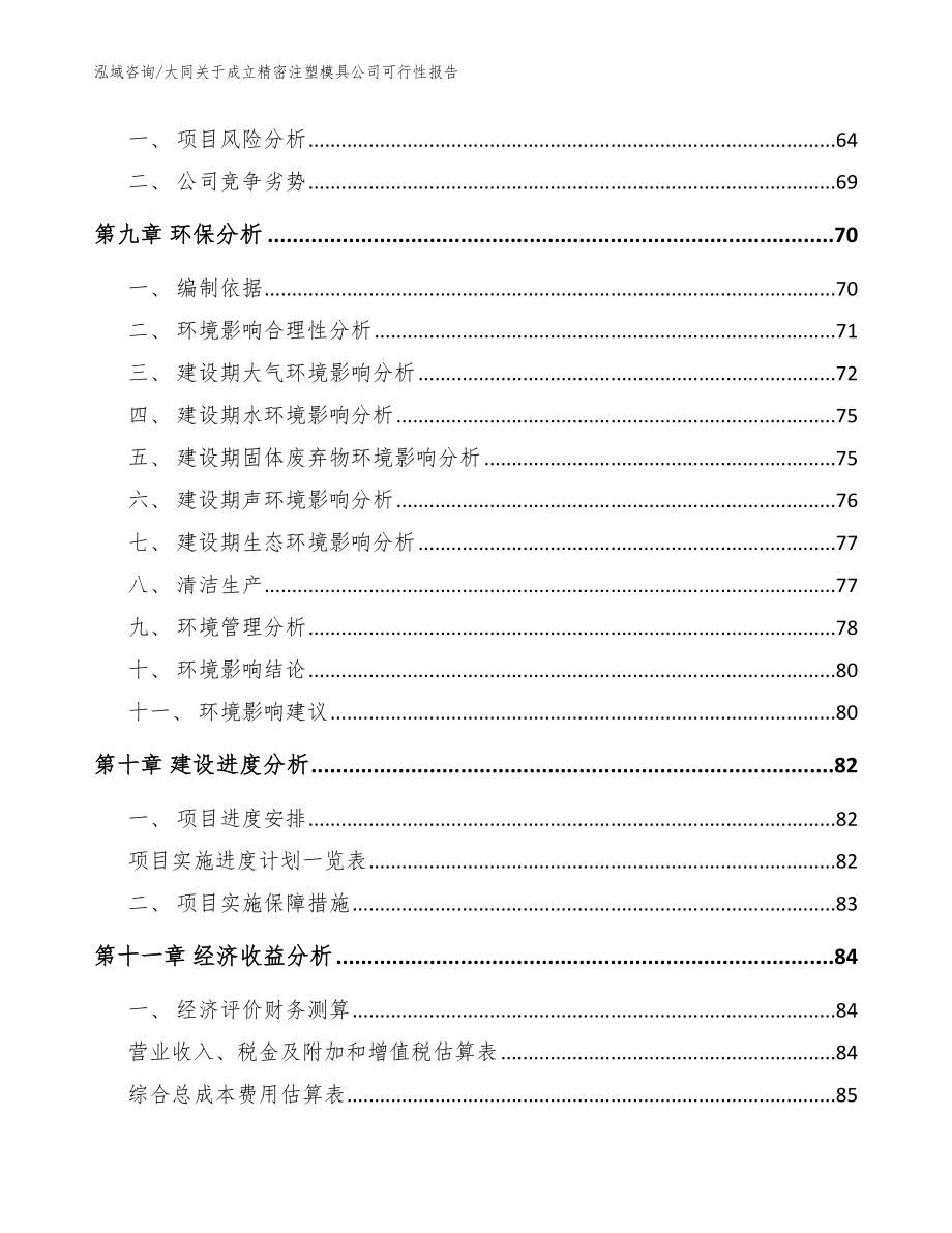 大同关于成立精密注塑模具公司可行性报告_第4页