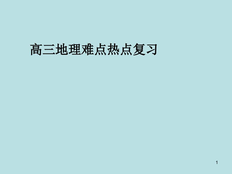 人口、环境和可持续发展优秀课件_第1页