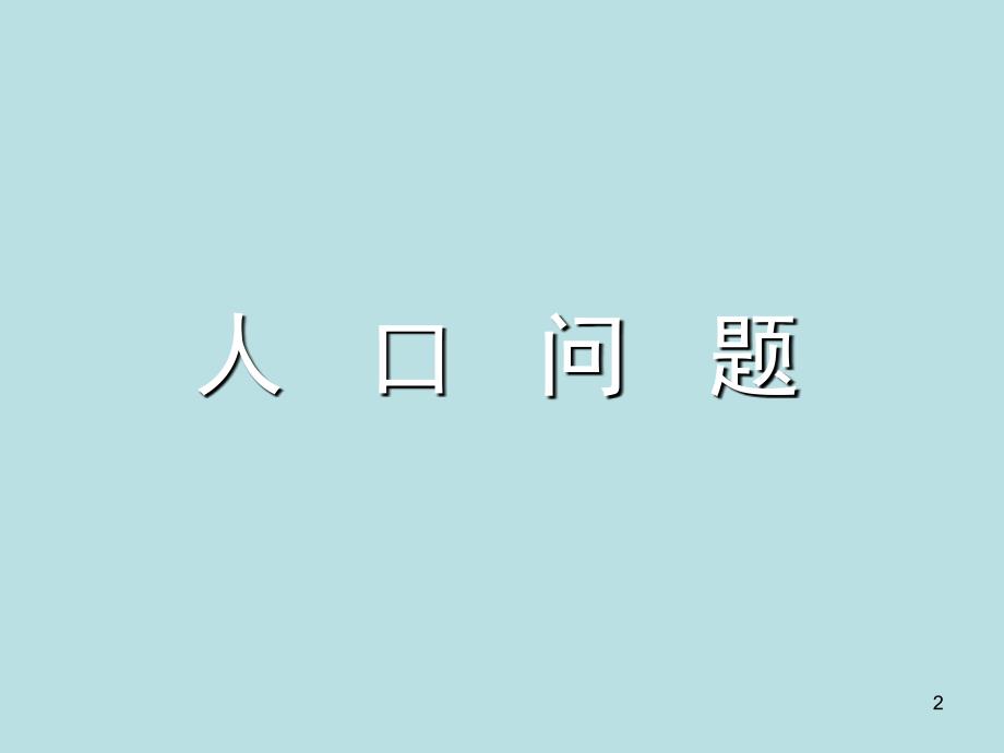 人口、环境和可持续发展优秀课件_第2页