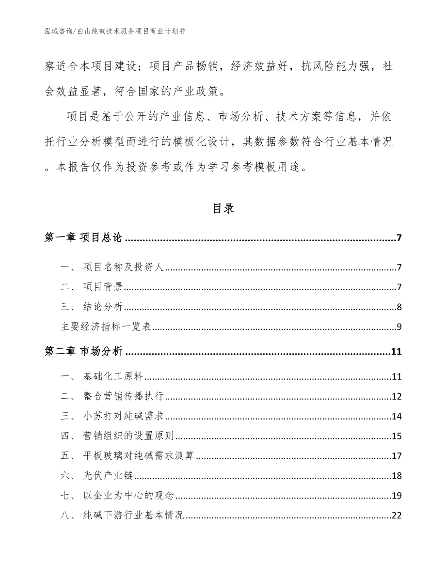 白山纯碱技术服务项目商业计划书（模板参考）_第3页
