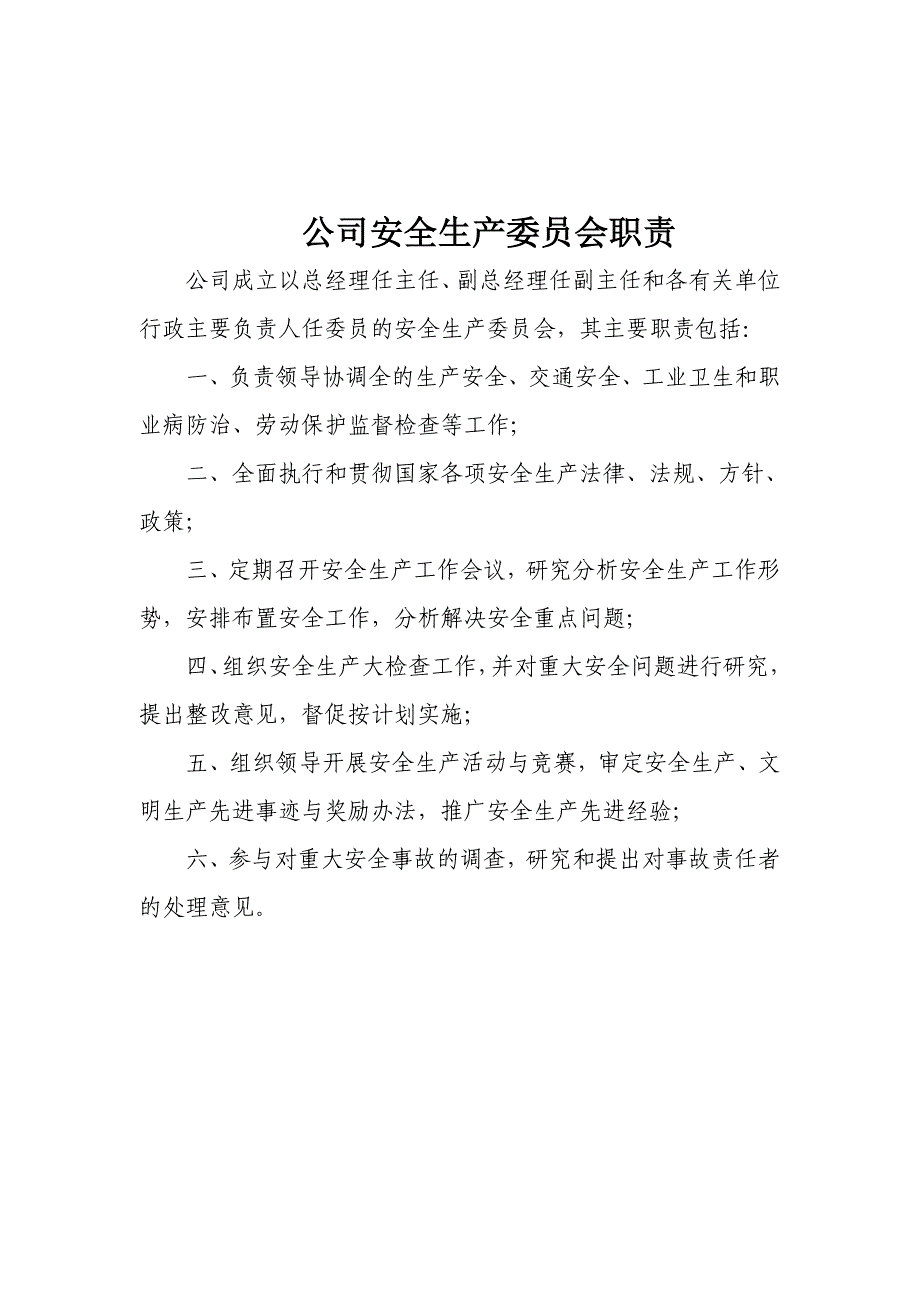 公司安全生产委员会职责_第3页