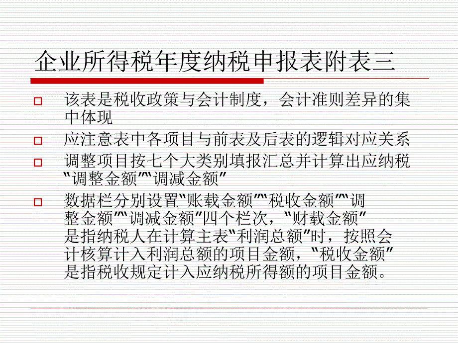 企业所得税汇算清缴培训辅导_第2页