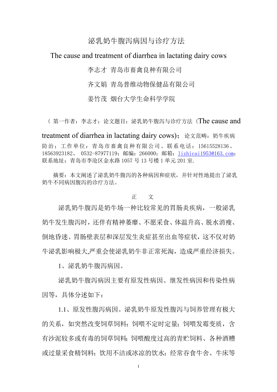 泌乳奶牛腹泻病因与诊疗方法.doc_第1页