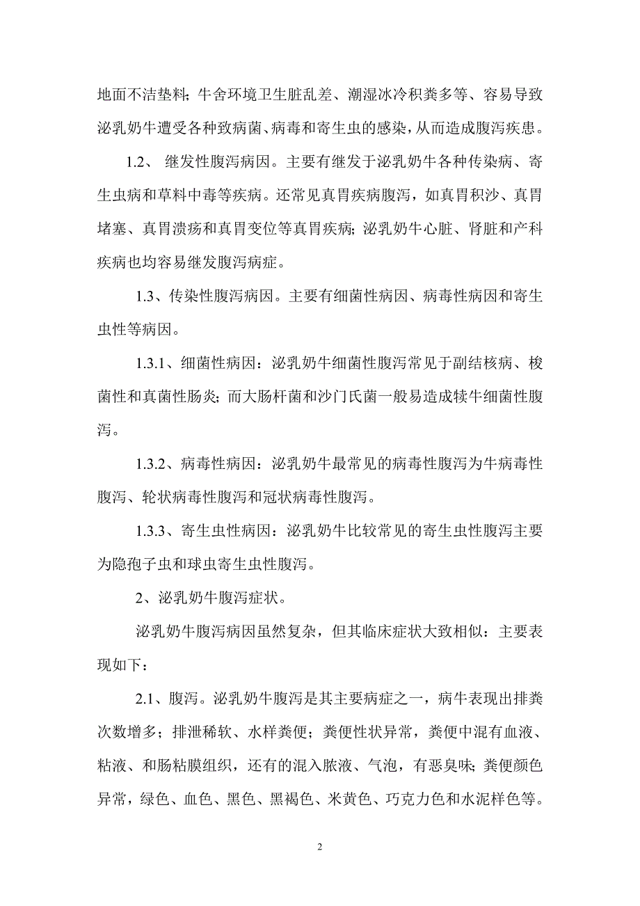 泌乳奶牛腹泻病因与诊疗方法.doc_第2页