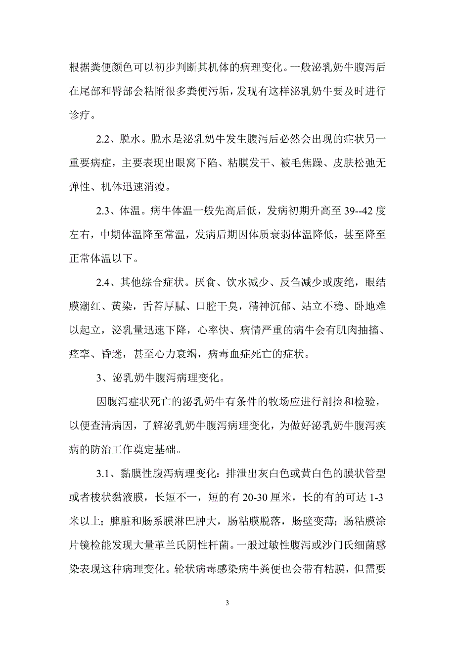 泌乳奶牛腹泻病因与诊疗方法.doc_第3页